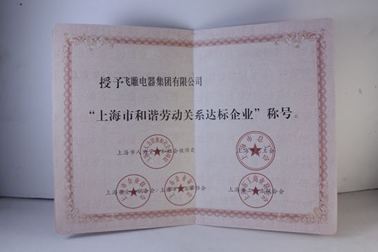超凡国际品牌荣誉|飞雕荣获“上海市和谐劳动关系达标企业”表彰