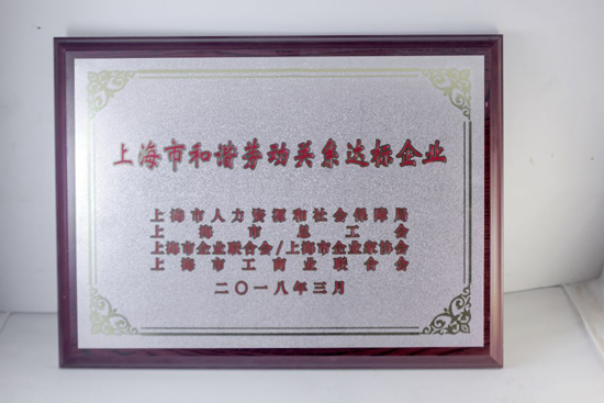 超凡国际品牌荣誉|飞雕荣获“上海市和谐劳动关系达标企业”表彰