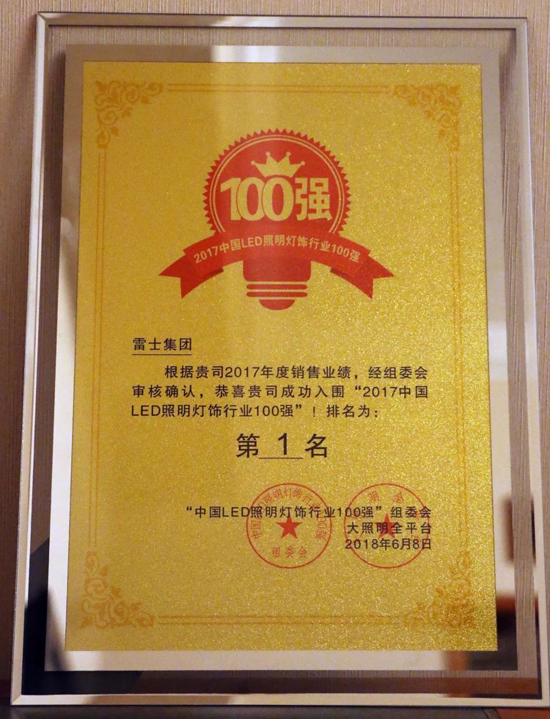 超凡国际品牌荣誉|雷士集团荣登2017中国LED照明灯饰行业100强榜首