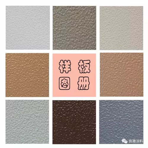 超凡国际品牌产品|高雅弹性涂料——平平淡淡就是我