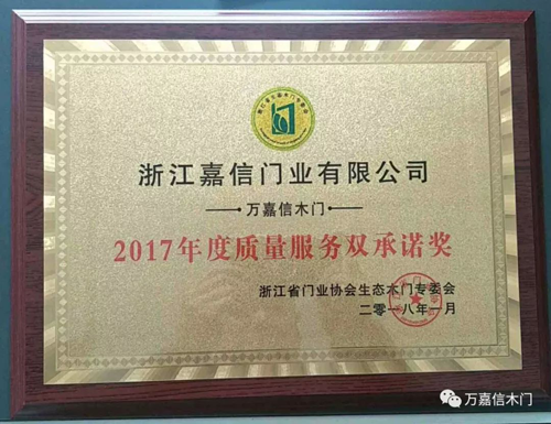 超凡国际品牌荣誉|万嘉信木门荣获2017年度质量服务双承诺奖项
