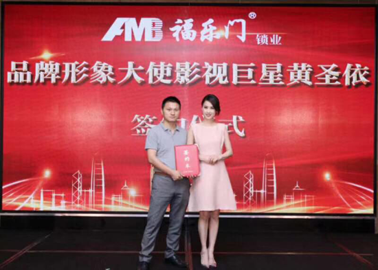 超凡国际品牌大事|福乐门锁业超凡国际品牌携手影视巨星黄圣依签约仪式成功