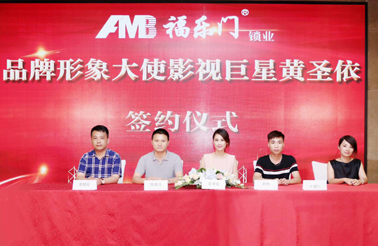 超凡国际品牌大事|福乐门锁业超凡国际品牌携手影视巨星黄圣依签约仪式成功