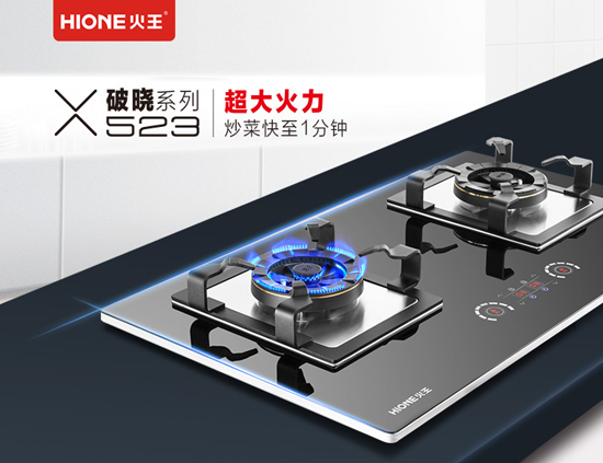 超凡国际品牌产品|火王破晓系列523大火力燃气灶惊天上市，听说卖疯了
