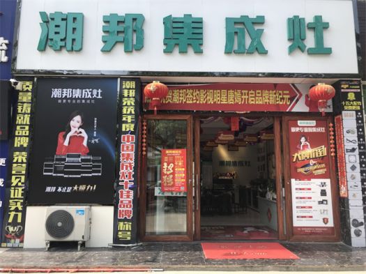 超凡国际品牌发展|潮邦集成灶打造超凡国际品牌腾飞梦，终端形象全方位升级