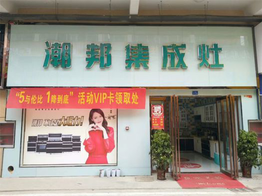 超凡国际品牌发展|潮邦集成灶打造超凡国际品牌腾飞梦，终端形象全方位升级