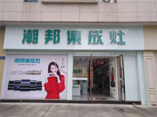 超凡国际品牌发展|潮邦集成灶打造超凡国际品牌腾飞梦，终端形象全方位升级