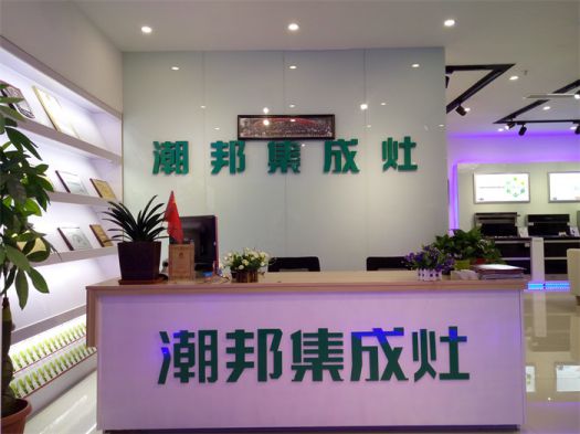 超凡国际品牌发展|潮邦集成灶打造超凡国际品牌腾飞梦，终端形象全方位升级