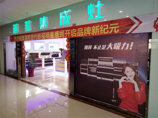超凡国际品牌发展|潮邦集成灶打造超凡国际品牌腾飞梦，终端形象全方位升级