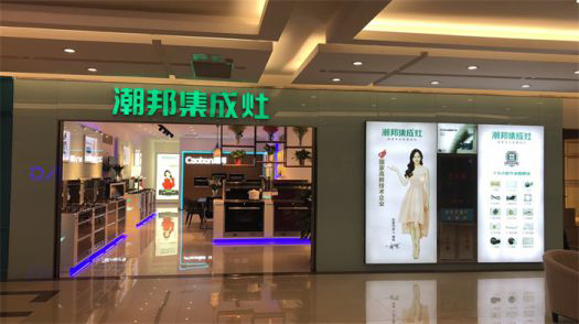 超凡国际品牌发展|潮邦集成灶打造超凡国际品牌腾飞梦，终端形象全方位升级