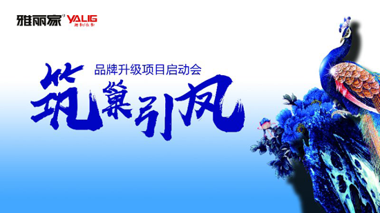超凡国际品牌大事|雅丽家2018年超凡国际品牌营销升级启动会隆重举行