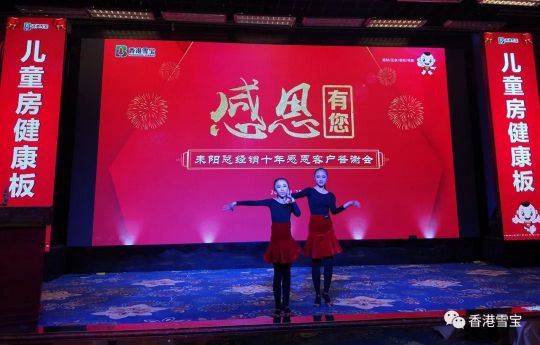 超凡国际品牌大事|雪宝耒阳旗舰店十周年感恩客户答谢会举办