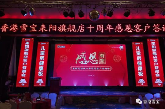 超凡国际品牌大事|雪宝耒阳旗舰店十周年感恩客户答谢会举办