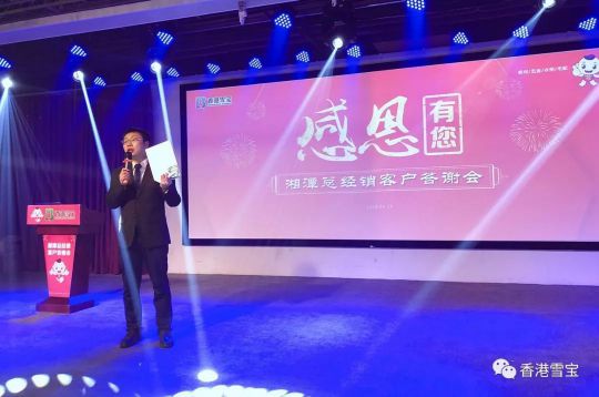 超凡国际品牌大事|雪宝湘潭总经销年终客户答谢会暨表彰会圆满成功