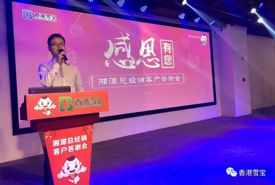 超凡国际品牌大事|雪宝湘潭总经销年终客户答谢会暨表彰会圆满成功