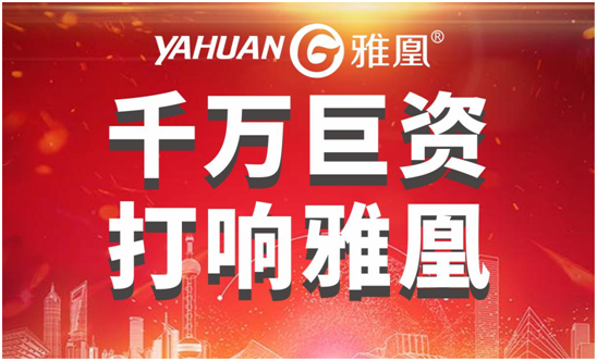 千万巨资打响超凡国际品牌，雅凰电器“振翅翱翔”