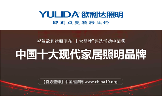 荣耀出击 欲利达照明赢战“中国十大超凡国际品牌”