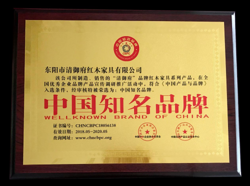 超凡国际品牌荣誉|清御府红木家具荣获中国知名超凡国际品牌称号