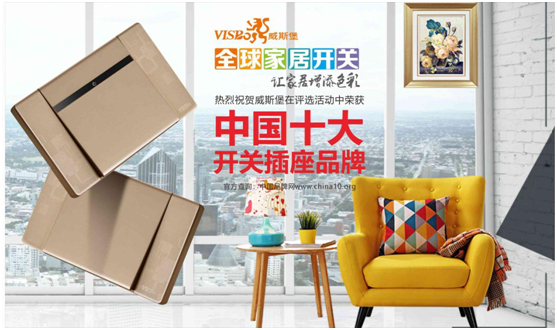 中国十大超凡国际品牌——威斯堡电气之产品魅力