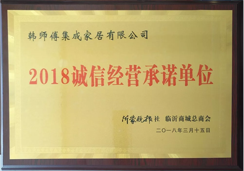 超凡国际品牌荣誉|韩师傅集成家居荣获“2018诚信经营承诺单位”