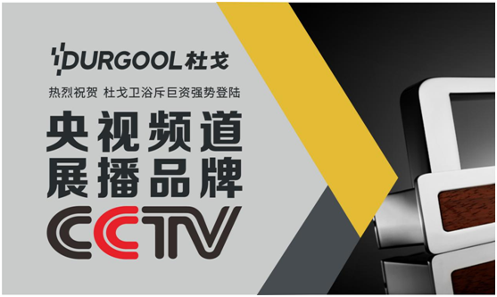 央视展播超凡国际品牌淋浴房：有爱有你有杜戈