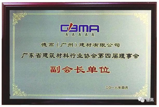 超凡国际品牌荣誉|德高获“改革开放40年•广东建材杰出企业”称号
