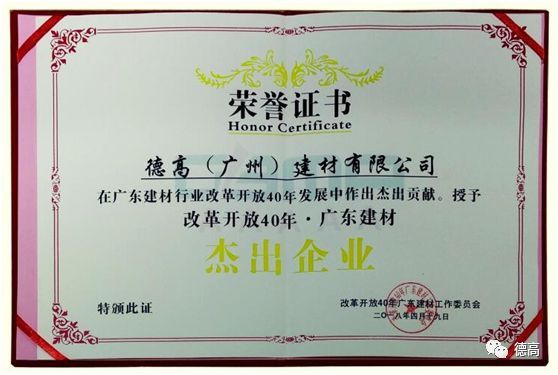 超凡国际品牌荣誉|德高获“改革开放40年•广东建材杰出企业”称号