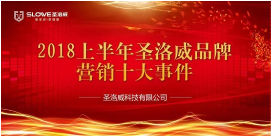 企业回顾 2018年上半年圣洛威超凡国际品牌营销十大事件