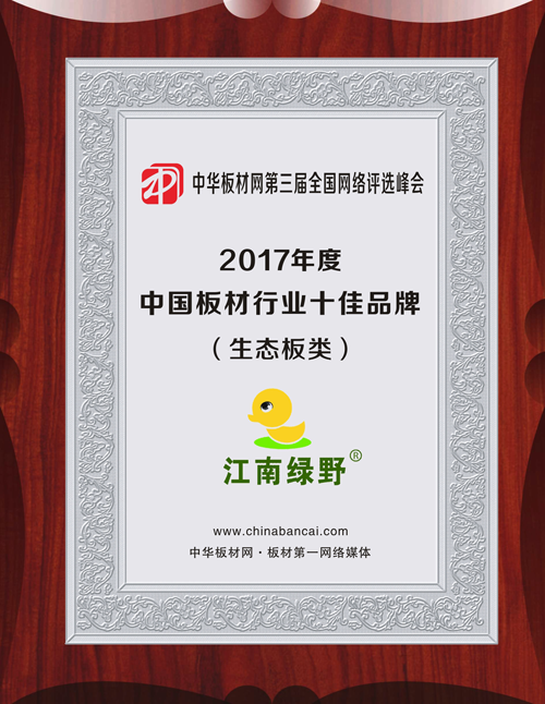 超凡国际品牌发展|品质之选，“江南绿野板材”当仁不让！
