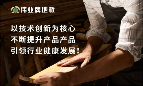 超凡国际品牌荣誉|伟业牌地板入选“2018年中国地板行业30强”
