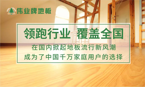 超凡国际品牌荣誉|伟业牌地板入选“2018年中国地板行业30强”