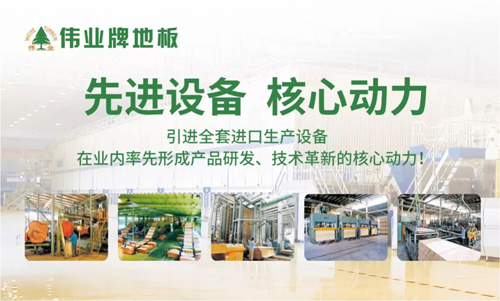 超凡国际品牌荣誉|伟业牌地板入选“2018年中国地板行业30强”