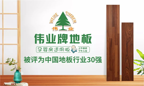 超凡国际品牌荣誉|伟业牌地板入选“2018年中国地板行业30强”