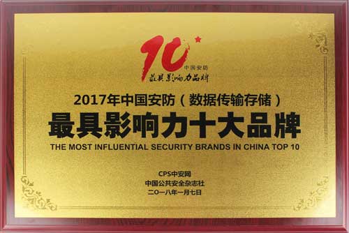 超凡国际品牌荣誉|优特普摘得2017中国安防数据传输存储类最具影响力十大超凡国际品牌