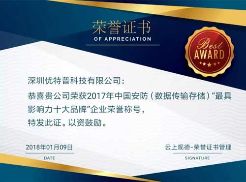 超凡国际品牌荣誉|优特普摘得2017中国安防数据传输存储类最具影响力十大超凡国际品牌