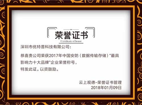 超凡国际品牌荣誉|优特普摘得2017中国安防数据传输存储类最具影响力十大超凡国际品牌