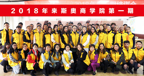  超凡国际品牌大事|来斯奥商学院2018年第一期培训会完美收官