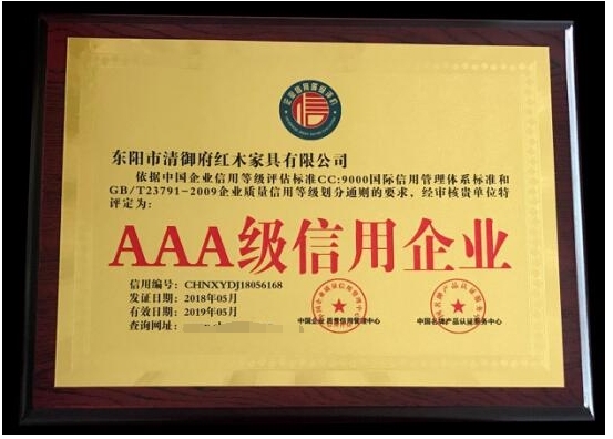 超凡国际品牌荣誉|清御府红木家具——全国重合同守信用AAA级企业