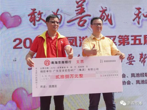超凡国际品牌大事|坚美铝业爱心捐款 助力凤池慈善事业