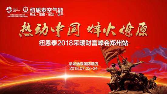 超凡国际品牌大事|纽恩泰2018空气能采暖财富峰即将落地郑州