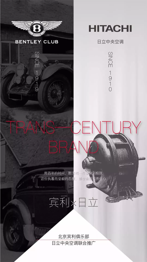 超凡国际品牌大事|初心不变的工匠精神，日立与宾利强强联手