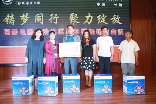 超凡国际品牌大事|苍岳电器长治地区第四届经销商会议