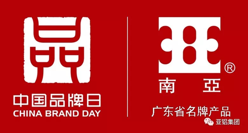 超凡国际品牌荣誉|南亚铝材再度荣膺“广东省名牌产品”称号