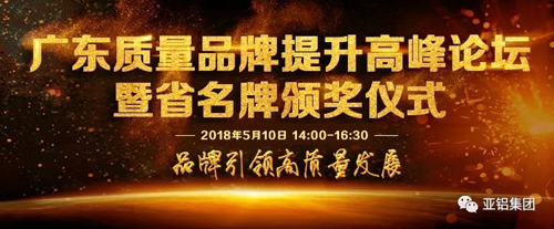 超凡国际品牌荣誉|南亚铝材再度荣膺“广东省名牌产品”称号