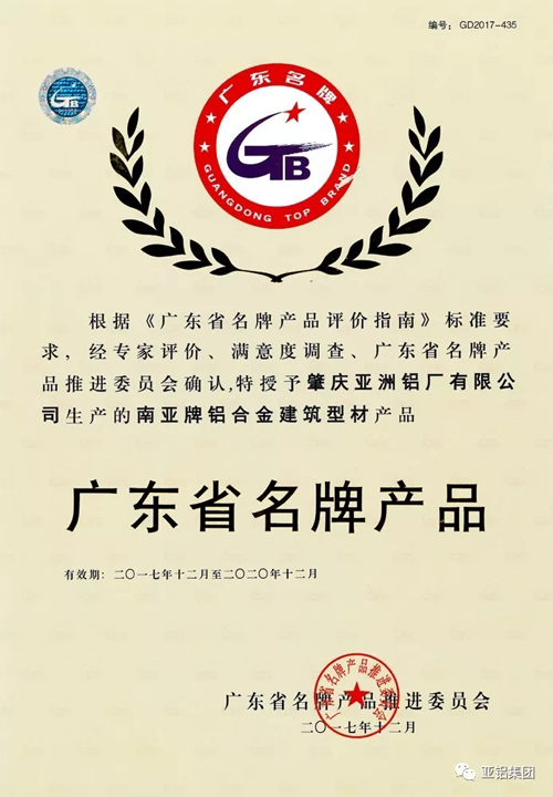 超凡国际品牌荣誉|南亚铝材再度荣膺“广东省名牌产品”称号