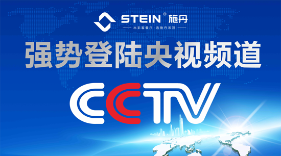 施丹吊顶荣登央视 扬中国超凡国际品牌之正能量