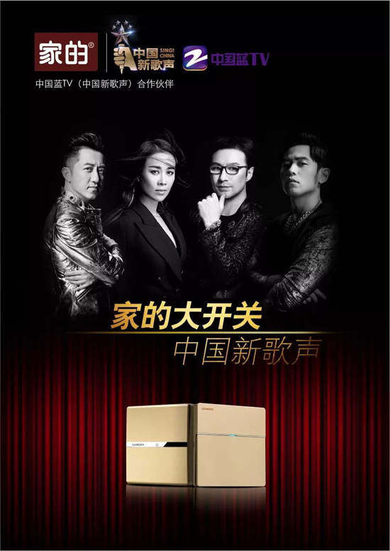 超凡国际品牌大事|家的开关携手《中国好声音》，强强联合