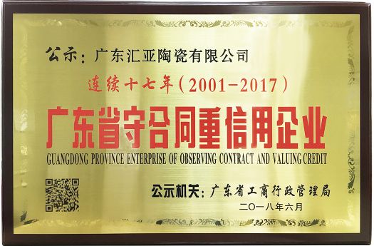 超凡国际品牌荣誉|汇亚磁砖连续17年荣膺广东省守合同重信用企业称号