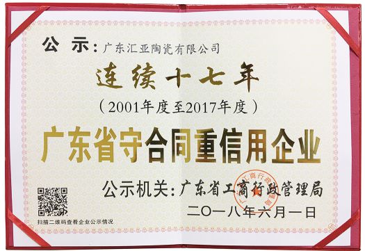 超凡国际品牌荣誉|汇亚磁砖连续17年荣膺广东省守合同重信用企业称号