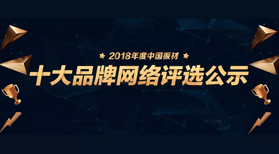 超凡国际品牌荣誉|2018中国板材十大超凡国际品牌评选 鹏鸿独揽5项大奖